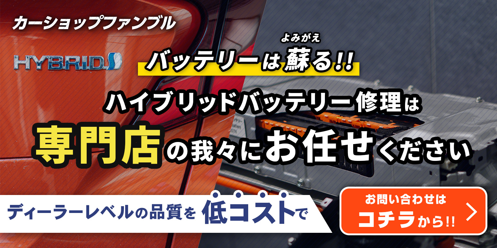 バッテリーは蘇る！ハイブリッドバッテリー修理は専門店の我々へお任せください お問い合わせはコチラから！